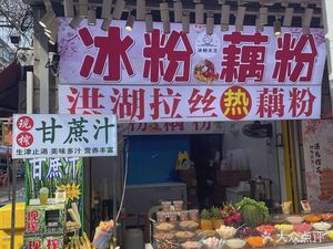 Ice粉 Lotus Root Powder (Minguo Road Branch)