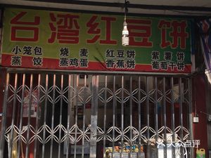 Taiwanese Red Bean Cake (Huadì Street Store)