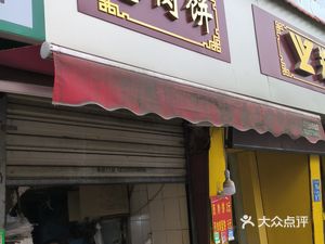 Scallion Meat Pie (Dacheng Road Store)