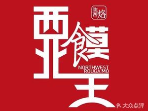 Northwest Steamed Bun King (Fan Yuehui K·A Street Store)