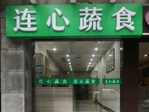 Lianxin Vegetarian Cuisine