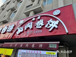 Lin's Sauce-Scented Pancake and Braised Delicacies Rolled Wraps (Wuku Village Courtyard Branch)