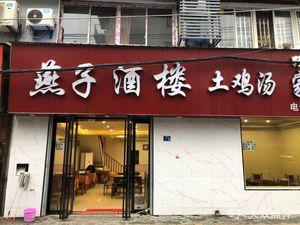 Yanzi Restaurant · Chicken Soup (Shouyi Road Store)
