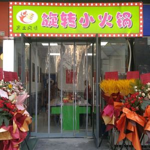 Heitu Style Rotating Hot Pot (Pengliuyang Road Store)