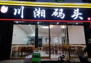 Chuanxiang Dock (Shouyi Road Branch)