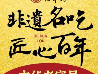 Dehua Lou (Shouyi Road Branch)