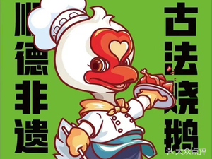 Yang'e Roast Goose (Pengliuyang Road Store)