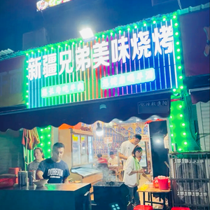 Xinjiang Brothers Barbecue (Lieshi Street Branch)