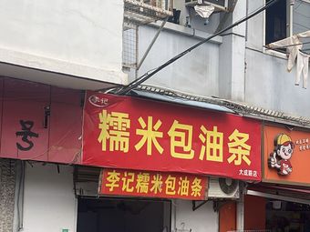 Li Ji Rice Roll with Fried Dough Sticks (Dacheng Road Branch)