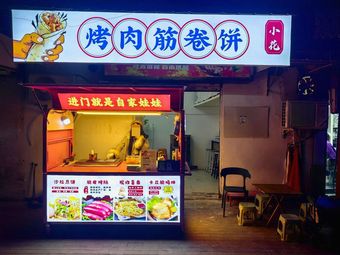 Xiao Hua BBQ Meat Rolls with Pancakes