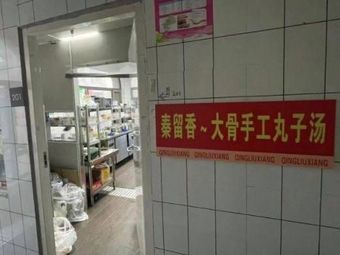 Qin Liu Xiang · Bone Soup with Handmade Meatballs (Wuchang Branch)