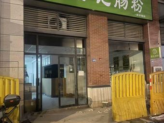 Miao Ji Rice Noodles