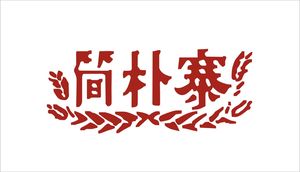 Jianpuzhai Authentic Hubei Cuisine (Huanghelou Branch)