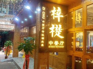 Zi Zhuang Chinese Restaurant - Hubei Cuisine, Crawfish, Wuchang Fish, Pork Ribs and Lotus Root Soup