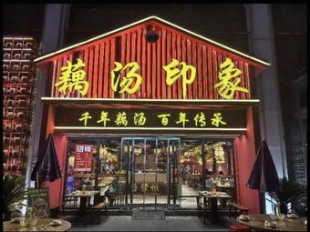 Tang Zhugong Lotus Root Soup Experience (Shouyi Square Store)