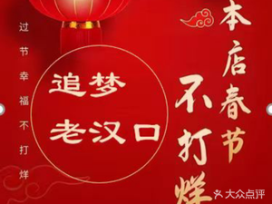 Chasing Dreams · Old Hankou · Restaurant (Yellow Crane Tower Branch)