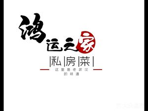 Hongyun Home-style Cuisine (Yellow Crane Tower Store)