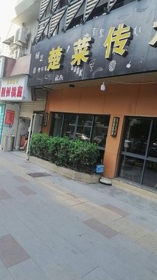 Chu Cuisine Inheritance (Wuyi Community Branch)