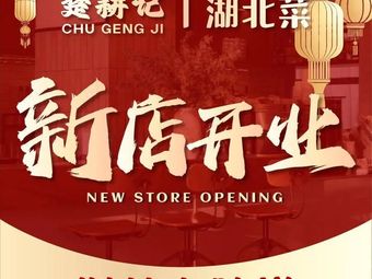 Chu Geng Ji · Authentic Hubei Cuisine