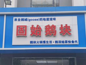 Gushi Goose Meat (Zhang Zhidong Road Branch)