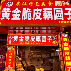 Quanji Huangjin Crispy Lotus Root Balls (Dacheng Road Head Branch)