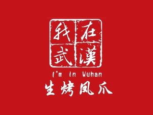 I Am Wuhan · Roast Chicken Feet (Dacheng Road Branch)