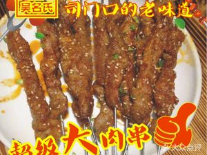 Wumingshi BBQ Han-style Street Food (Shouyi Road Branch)