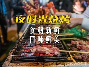 Night Time Barbecue (Dacheng Road Branch)