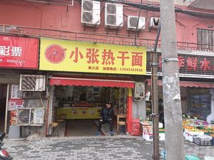 Xiao Zhang Hot Dry Noodles (Shouyi Branch)