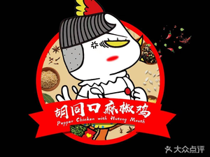 Hutongkou Ma Jiao Chicken (Dacheng Road Branch)