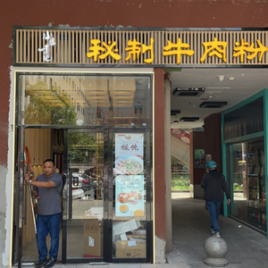 Li Ji Secret Beef Noodle & Rice Vermicelli Shop (Shuilu Street Branch)