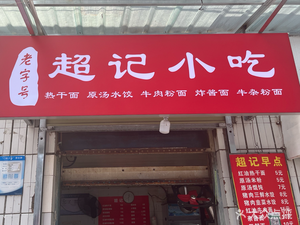 Chao Ji Snack (Houchang Street Branch)