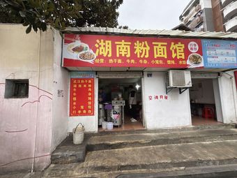 Hunan Noodle & Rice Vermicelli Shop