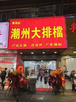 Chaozhou Street Food (Peng Liu Yang Road Branch)