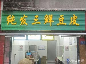 Pure Hair Three Delicacies Tofu Skin (Subway · Fuxingcheng Branch)