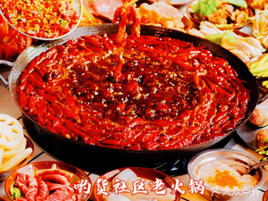 Youhuo Community Old Hot Pot