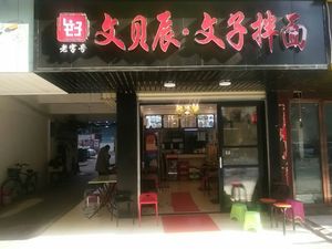 Wen Bei Chen · Wen Zi Noodles