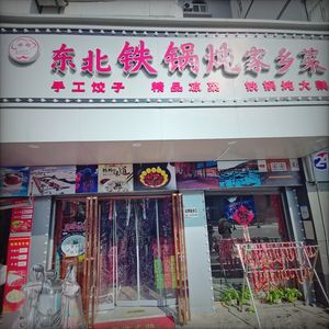 Xue Jie Northeast Cuisine Iron Pot Stew Dumpling House (Shouyi Road Branch)