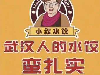 Xiao Qiu Dumplings (Shuilu Street Branch)