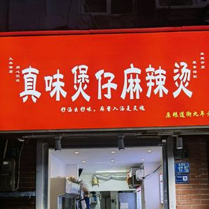 Zhenwei Claypot Spicy Hot Pot & Spicy Skillet (Huanghelou Branch)