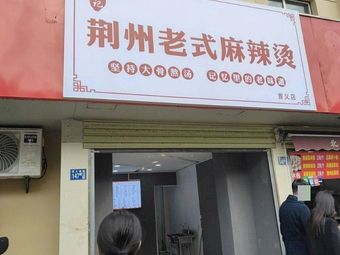 Jingzhou Old-Style Spicy Hot Pot