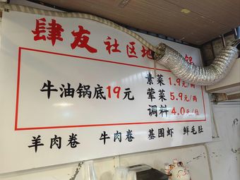 Siyou Community Street Food Hot Pot (Wulong Road Branch)