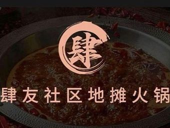 Siyou Community Hot Pot (Mingliu Mansion Branch)