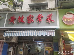 Huangpi Home-style Cuisine (Jiahe Road Branch)