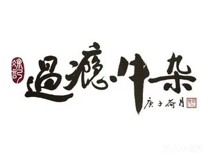 Tu Ji Guoyin Beef Offal (Lanjiang Road Branch)