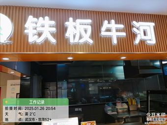 Iron Plate Beef Rice Noodles (WTO Branch)