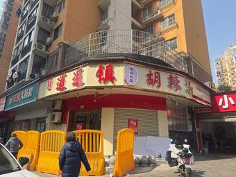 Yuxiang Ge Xiao Yao Zhen Hu La Tang (Wulong Road Branch)