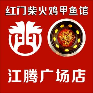 Hongmen Fire Chicken and Softshell Turtle Restaurant (Jiangteng Plaza Branch)