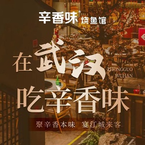 辛香味·烧鱼·藕汤(汉阳动物园店)
