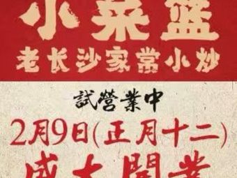 Xiaocailan Old Changsha Home-style Stir-fry (Jiangteng Plaza Branch)